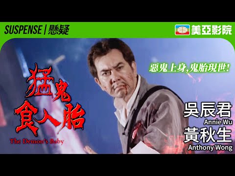 The Demon's Baby (猛鬼食人胎)｜Annie Wu、Anthony Wong、Emotion Cheung、Elvis Tsui｜美亞影院 Cinema Mei Ah