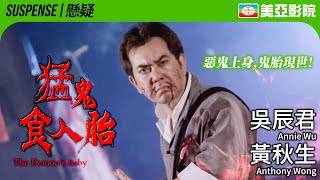 The Demon's Baby (猛鬼食人胎)｜Annie Wu、Anthony Wong、Emotion Cheung、Elvis Tsui｜美亞影院 Cinema Mei Ah