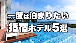 【本気で厳選】鹿児島県指宿温泉の旅行やデートおすすめホテル！人気旅館5選