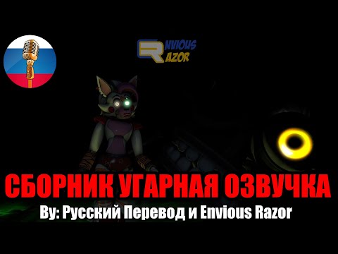 Почему Аниматроники Злые?! / FNAF Animation Угарная озвучка