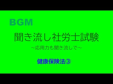 【社労士試験】聞き流し健康保険法３