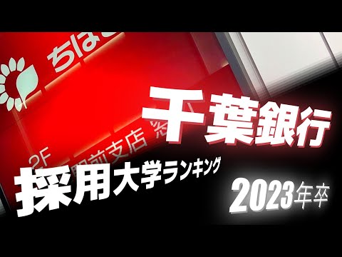 千葉銀行（ちばぎん）採用大学ランキング【2023年卒】