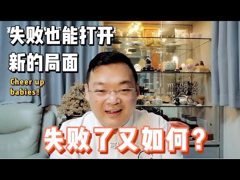 KK靈愈手本｜失敗又如何？失敗也能打開新局面 #療癒 #靈性療癒 #身心靈 #入世修行 #實修 #冥想 #失敗 #自信 #KKLam  #大樹同茵  #OmMegaZen