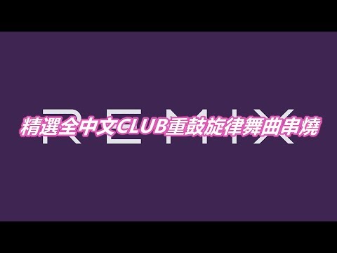 精選全中文CLUB重鼓旋律舞曲串燒