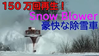 日本と世界の豪快な除雪車（鉄道ラッセル車）