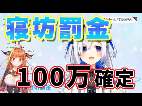 【天音かなた】寝坊してココ会長に起こされてしまい、罰金100万円が確定してしまうかなたん【ホロライブ切り抜き】