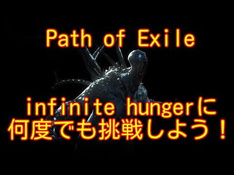 【Path of Exile】inifinite hungerに何度でも挑戦する方法（※）