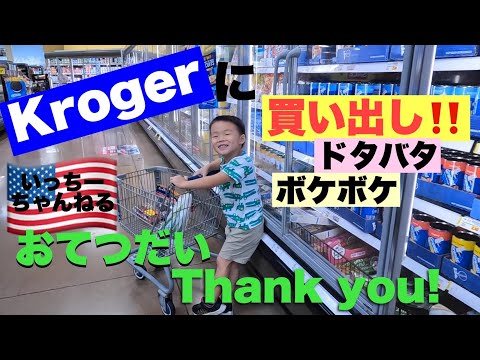 【買い物＆ガソリンスタンド】アメリカのガソリンはいくら？普段行くKrogerで5歳優男しょうきと買い出し！子どもとのスーパーマーケットに行くと必ず必要になるものは！？