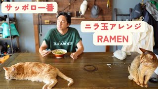 サッポロ一番ニラ玉アレンジ！【こじらせ飯】