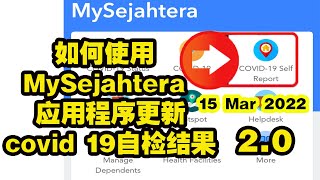 2022 如何使用MySejahtera应用程序更新covid 19自检结果 | How to update covid 19 self -test result using MySejahtera