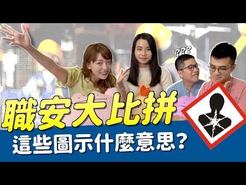 【職安大比拼】找出哪些錯誤示範？這圖示什麼意思？工安意外都是因為沒這些常識啊！學起來！🔥 ft. @史九87 SJ87  ｜科系聊什麼｜職業安全衛生學系｜茜珊