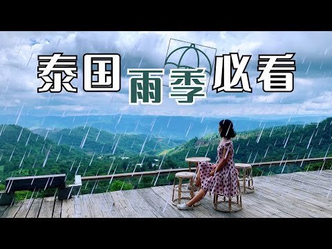 泰国雨季旅行危险吗？为什么有人要挑最冷门的雨季来泰国？