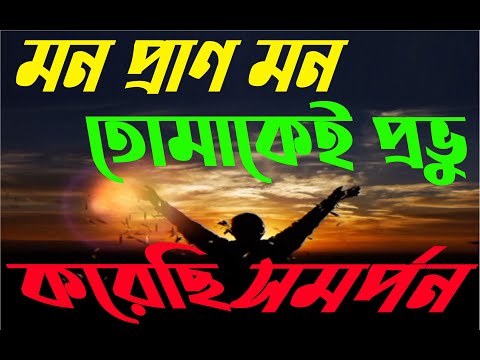 মোর প্রাণ মন তোমাকেই প্রভু । Mor Pran Mon Tomakei Provu | Christian Bangla Worship Song| Rony Biswas