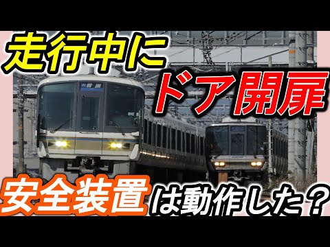 【JR尼崎駅】＊車掌の重要な確認項目＊戸閉保安装置＊