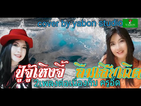 ปู้จู้เหิงจี้ & ลืมเสียเถิด - อี๊ด ( cover ) เพลงนี้้ทำขึ้นเพื่ออนุรักษ์การดู