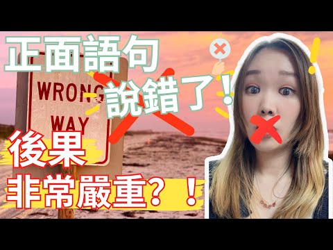 【正面語句】說錯了！後果會【好嚴重】？！你也有說錯嗎？？