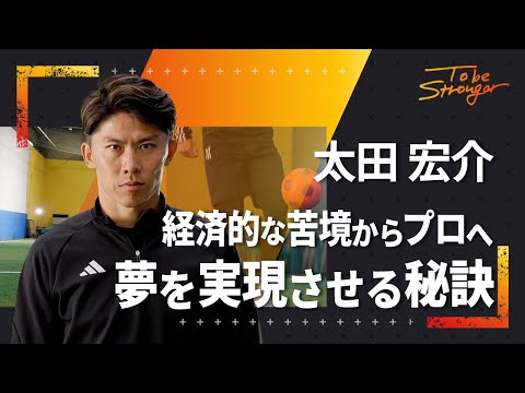 【サッカー】太田宏介　FC町田ゼルビア引退後に振り返る、幼少期からプロ選手になるまで　インタビュー#1 【元日本代表】