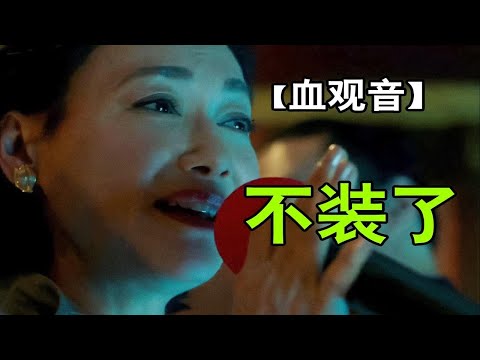 棠夫人现真身！让女儿顶罪但她跑了咋办？黑暗神作【血观音】逐帧解读⑿拉片