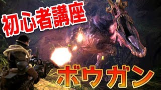 【MHW】ヘビィ＆ライトボウガンの使い方 -武器紹介&初心者講座-【モンハンワールド】