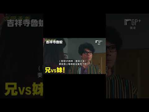 【獨家】幡多的妹妹登場！還賞他一巴掌😱！？ 池上終於揭露自己的過去！| 日劇 #吉祥寺魯蛇 EP08 預告 GP+熱播中 #Shorts