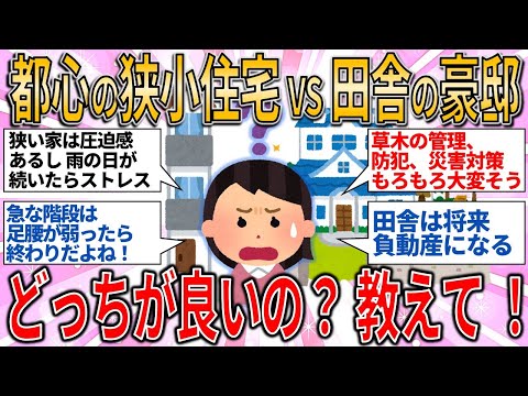 【有益スレ】都心の狭小住宅 VS 田舎の豪邸 どっちが良いの？教えて 【ゆっくりガルちゃん解説】