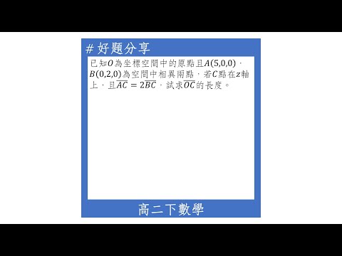 【高二下好題】空間中兩點的距離