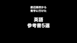 底辺高校からMARCH現役合格した英語の参考書 #short