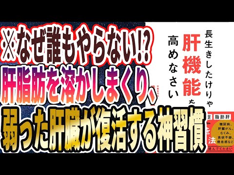 【ベストセラー】「長生きしたけりゃ肝機能を高めなさい」を世界一わかりやすく要約してみた【本要約】