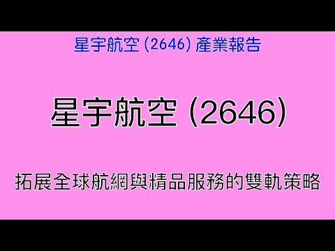 星宇航空 (2646) 產業報告｜阿慶 A Ching