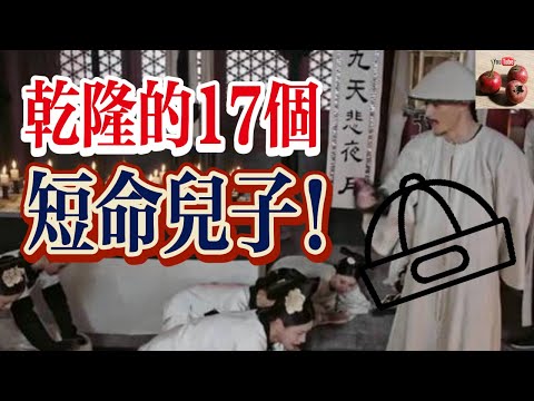 乾隆70%的兒子都活不到30歲？盤點乾隆的17個短命兒子！【有億思】