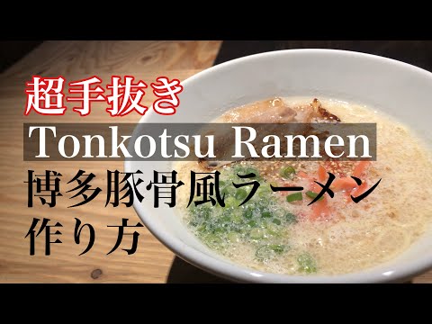 超手抜き【博多豚骨ラーメン 作り方】簡単レシピ 博多豚骨ラーメン風 博多豚骨ラーメンレシピ