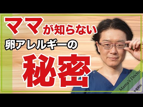 卵アレルギーって治るの？【小児科医】鈴木幹啓