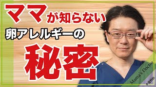 卵アレルギーって治るの？【小児科医】鈴木幹啓