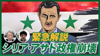 なぜアサド政権は崩壊した？そもそもシリア内戦って何？これまでの経緯から今後の展開予想までわかりやすく解説！