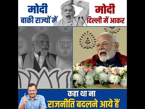 कहा था ना राजनीति बदलने आए है, ये देख लो 😱☝️ #arvindkejriwal #bjpexpose #modi #narendramodi #delhi