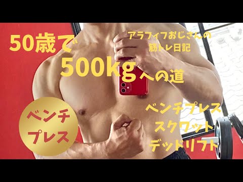 アラフィフおじさんの筋トレ日記　【ベンチプレスでいつも後悔すること】