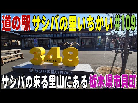 道の駅探訪 #109 『道の駅サシバの里いちかい』タカ科の猛禽類サシバの繁殖地　栃木県芳賀郡市貝町