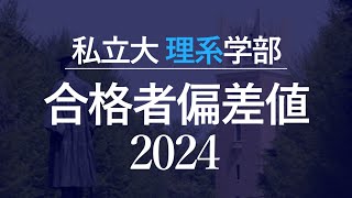 【2024年】私立大学理系学部合格者偏差値一覧