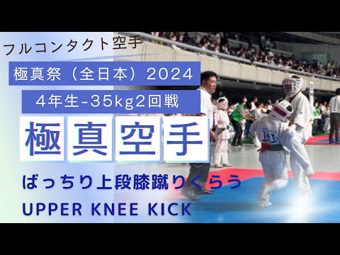 一撃！上段膝蹴りがグサリ/ichigeki Upper knee kick】2024極真祭・小学4年生・-35kg級・2回戦（次男）　極真・karate・kyokushin・子供・組手・kumite