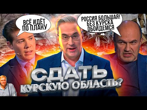 СДАТЬ КУРСКУЮ ОБЛАСТЬ И ГОТОВИТЬСЯ К ХУДШЕМУ! Российский пропагандист обделался в прямом эфире.