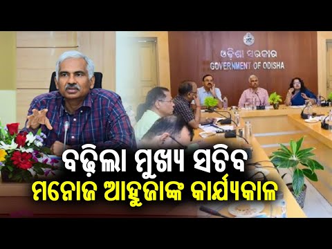 Odisha Chief Secretary Manoj Ahuja’s service period extended for 1 year from January 1 | Kalinga TV