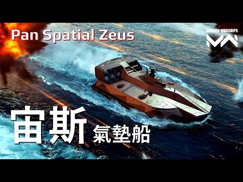 宙斯氣墊船 Pan Spatial Zeus 地效飛行器的其他選擇 | 現代戰艦PC Modern Warships