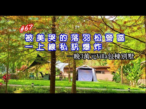 露營Vlog▎水與樹莊園│美哭落羽松營區│參觀3萬元Villa包棟別墅│落羽松隱藏區│仙德曼杯碗新品.#67