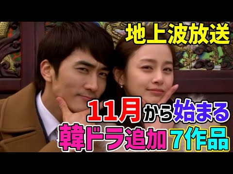 【地上波テレビ大量追加!!】１１月から放送開始韓ドラ　彩りの合計１４作品　#マイプリンセス　#ソンスンホン