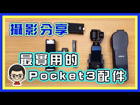 🍅 【😅Pocket3 必須要的配件】加強拍攝穏定性｜加強 Pocket 3 的保謢｜小小費用大大功效