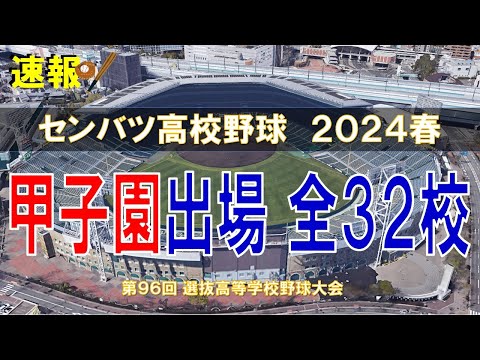 センバツ甲子園 出場32校 ～選抜高校野球大会 2024～【空から見る】