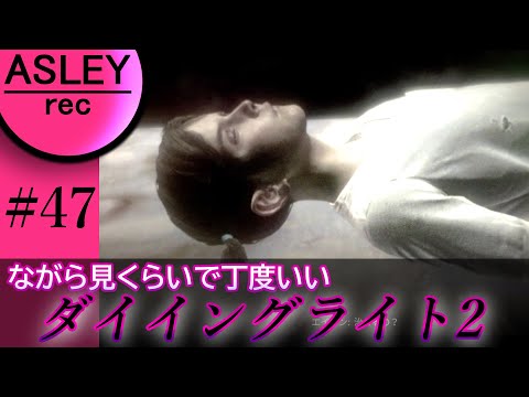 【2人実況】#47 ながら見くらいで丁度いい『ダイイングライト２／ステイ・ヒューマン』【ホラーゲーム】