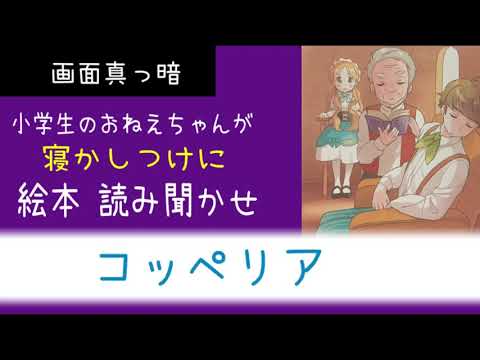 【子供 読み聞かせ】画面真っ暗 小学生のおねえちゃんが妹を寝かしつけ 可愛い声に癒される「コッペリア」