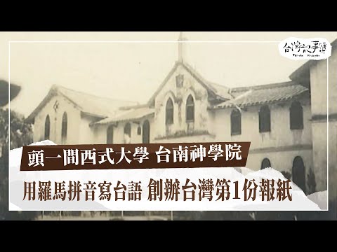 創辦台灣第一份報紙，也曾三度閉校，南神如何成為推動台灣民主化的重要力量？ [ 頭一間西式大學 台南神學院 ] 2024.06.02 台灣記事簿 第243集