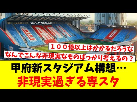 甲府新スタジアム構想…非現実過ぎる専スタ